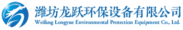 濰坊龍躍環保設備有限公司主營產品有：玻璃鋼冷卻塔、脫硫塔、玻璃鋼脫硫塔、玻璃鋼罐、玻璃鋼管道、吸收塔、陽極管、酸霧吸收塔、玻璃鋼吸收塔、玻璃鋼煙道、玻璃鋼煙囪、濕式靜電除塵器、玻璃鋼儲罐、冷卻塔。就冷卻塔廠家、玻璃鋼廠家就找龍躍。
